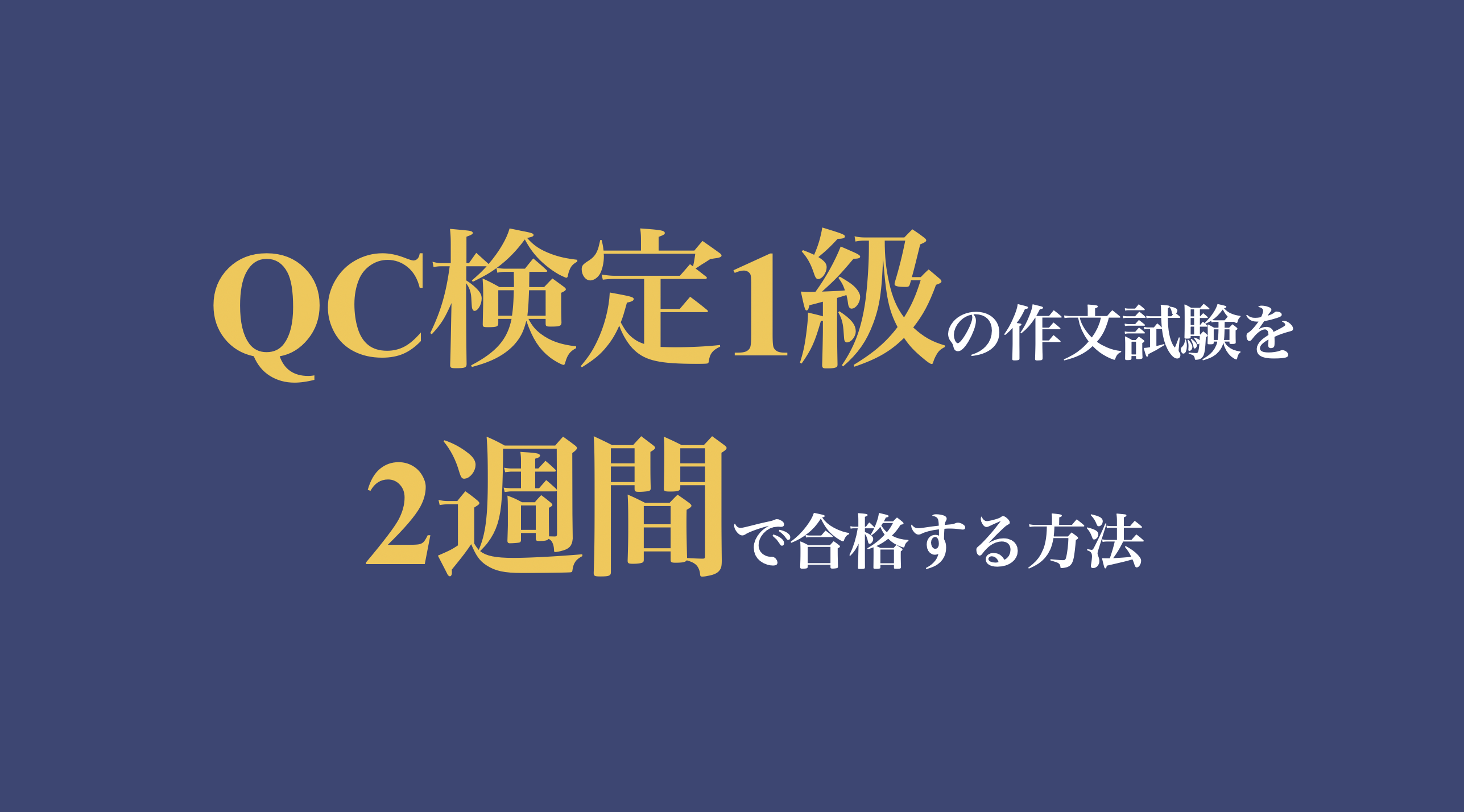 QC検定1級の論述問題の対策方法〜合格者が2週間でできる対策方法